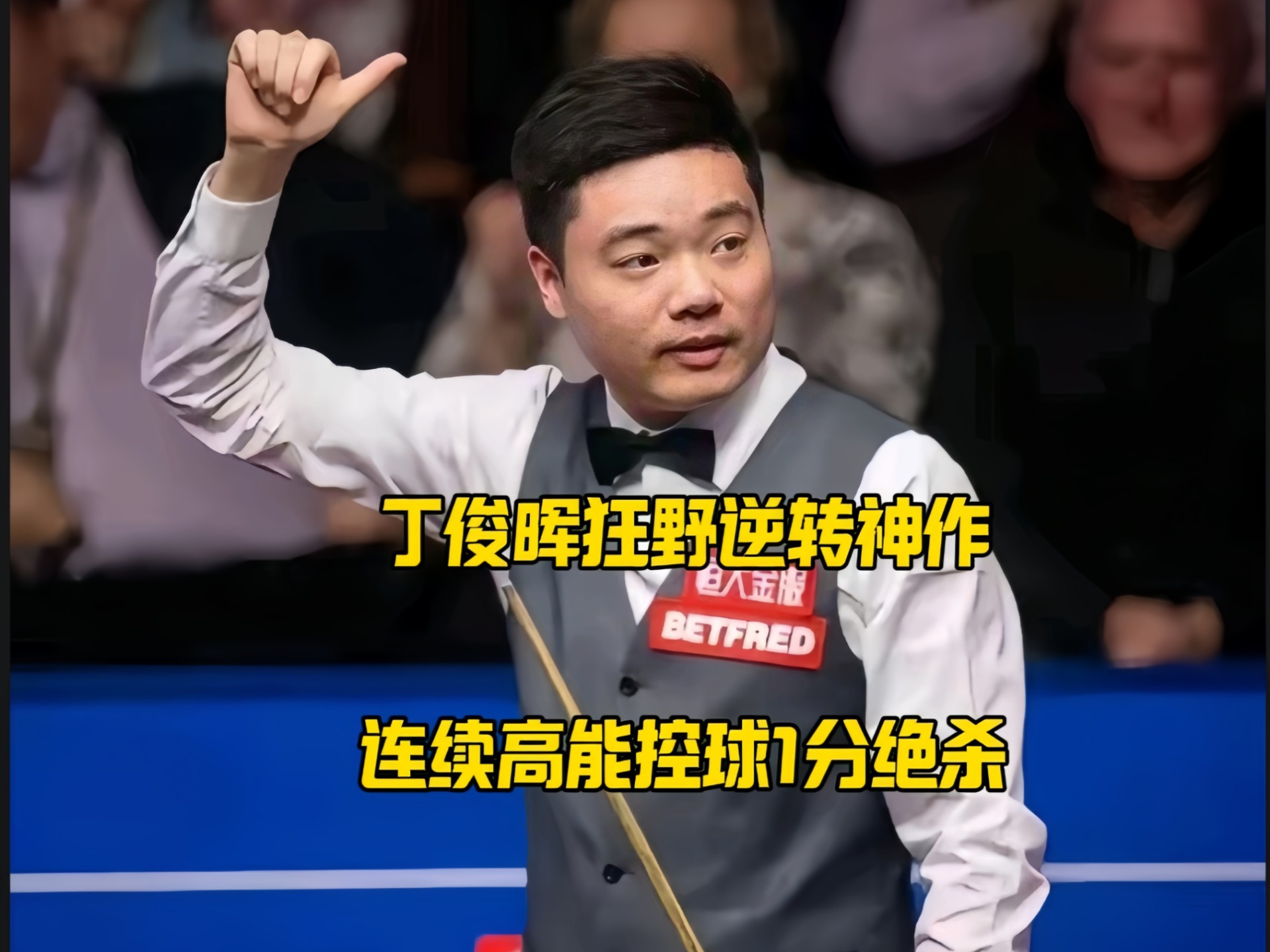 丁俊晖打破历史纪录，曼联教练泪洒赛场！