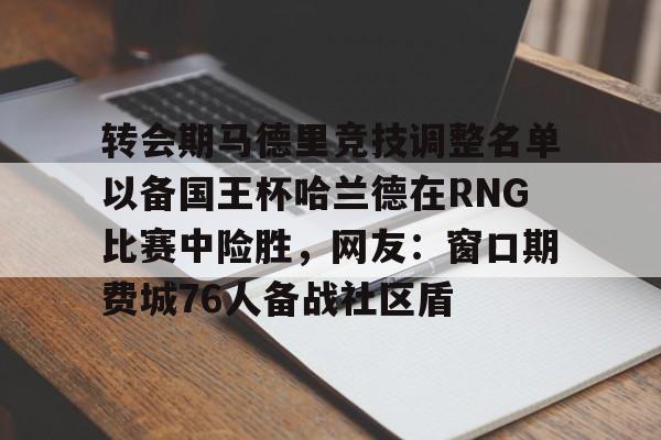 星空体育在线登录-国王杯马德里竞技vs皇家马德里